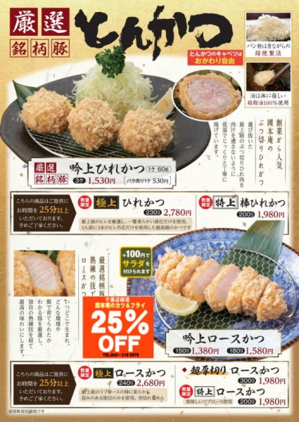 ２５％OFFとんかつメニュー