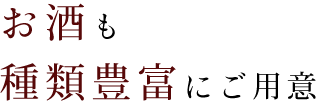 お酒も 種類豊富にご用意