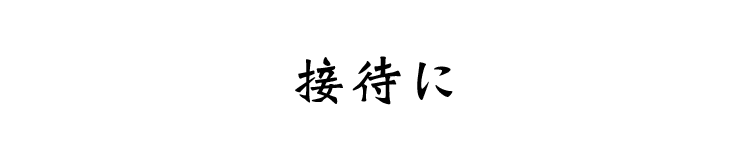 接待に