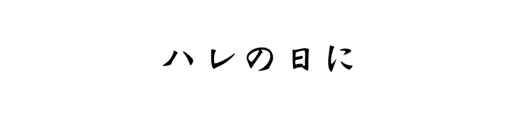 ハレの日に