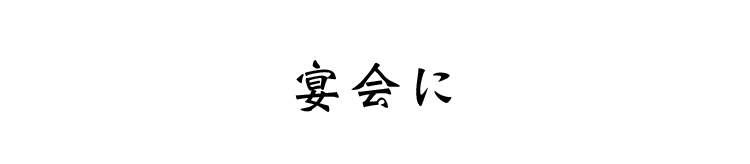 宴会に