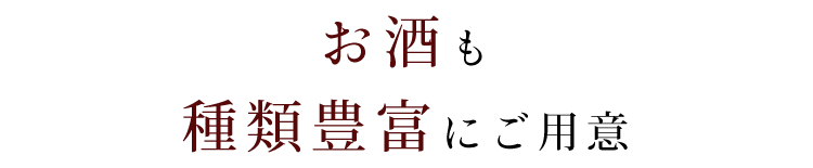 お酒も 種類豊富にご用意