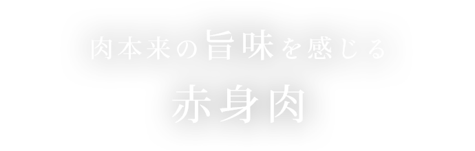 赤身肉