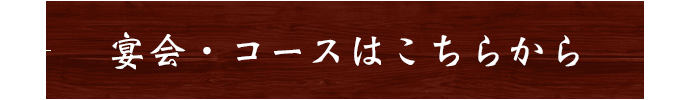 宴会・コースはこちらから